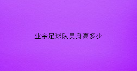 业余足球队员身高多少