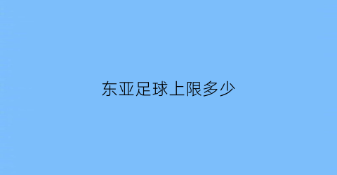 东亚足球上限多少