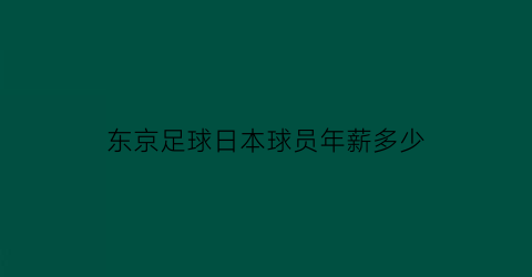 东京足球日本球员年薪多少