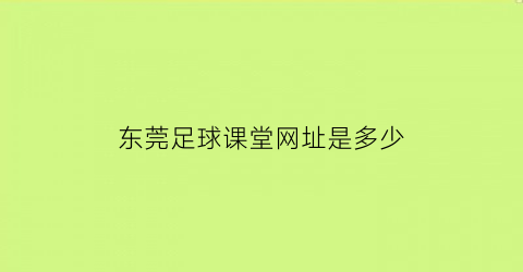 东莞足球课堂网址是多少