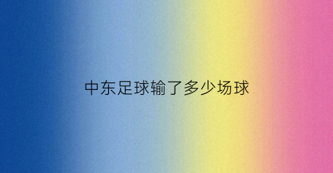 中东足球输了多少场球