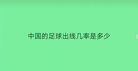 中国的足球出线几率是多少