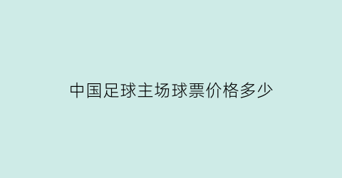 中国足球主场球票价格多少(中国足球门票多少钱)