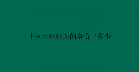 中国足球球迷的身价是多少