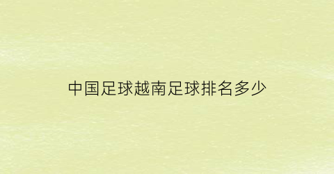 中国足球越南足球排名多少