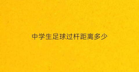 中学生足球过杆距离多少(中考足球过杆技巧)