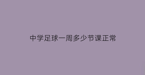 中学足球一周多少节课正常(中学足球比赛规则详解)