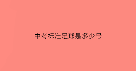 中考标准足球是多少号(中考足球是几号足球2021)