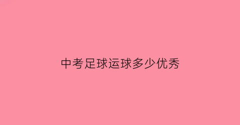 中考足球运球多少优秀