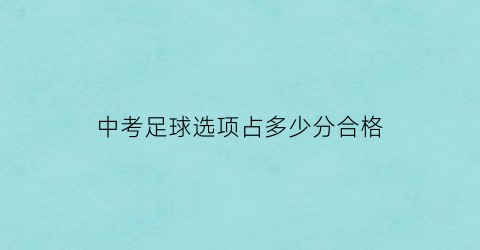 中考足球选项占多少分合格