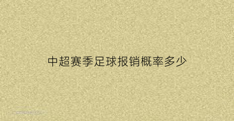 中超赛季足球报销概率多少(中超购买)