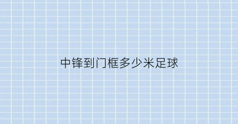 中锋到门框多少米足球(足球中锋可以射门吗)