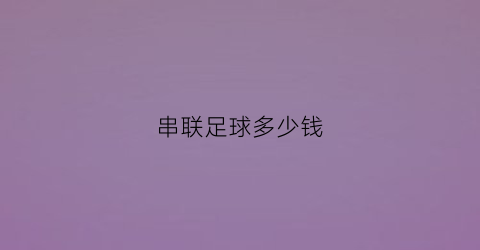 串联足球多少钱(足球连串是什么意思)