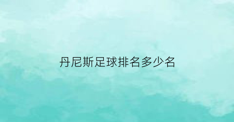 丹尼斯足球排名多少名