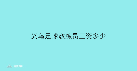 义乌足球教练员工资多少