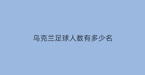 乌克兰足球人数有多少名