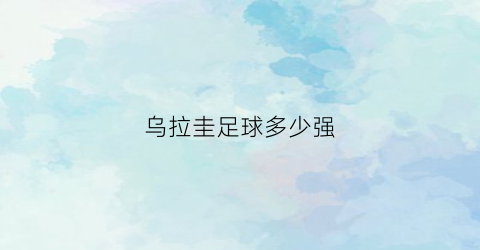 乌拉圭足球多少强(乌拉圭足球队世界排名)