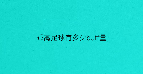 乖离足球有多少buff量