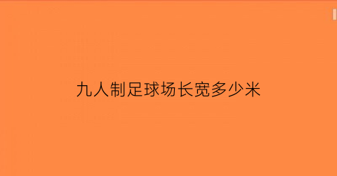 九人制足球场长宽多少米(九人制足球场长宽多少米高)