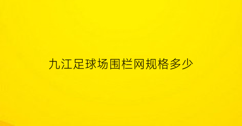 九江足球场围栏网规格多少