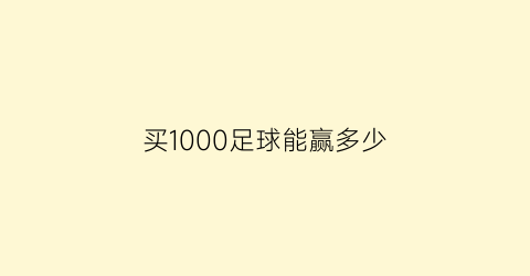 买1000足球能赢多少