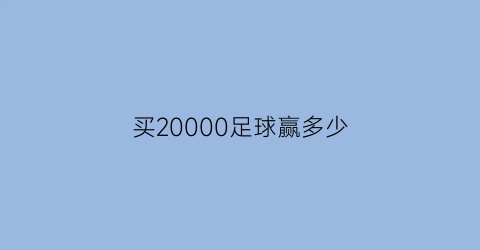 买20000足球赢多少