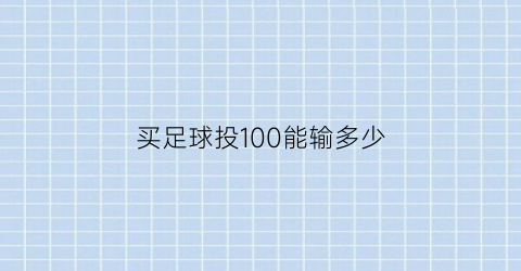 买足球投100能输多少