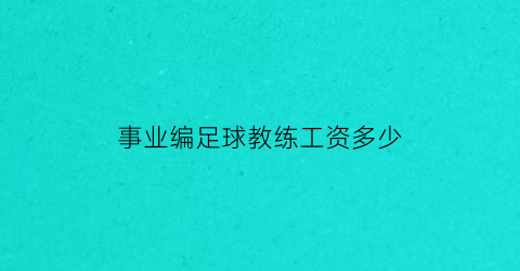 事业编足球教练工资多少