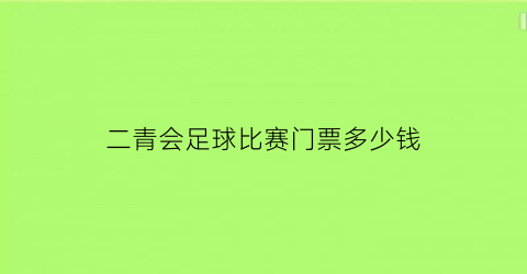 二青会足球比赛门票多少钱