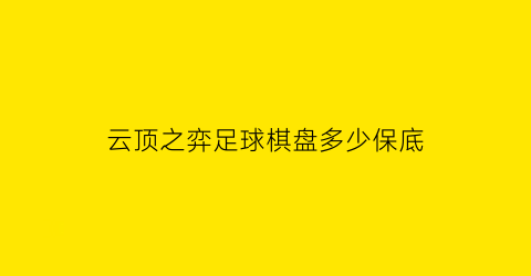 云顶之弈足球棋盘多少保底(云顶之奕手游棋盘多少钱)