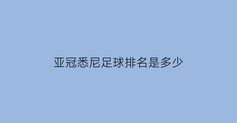 亚冠悉尼足球排名是多少