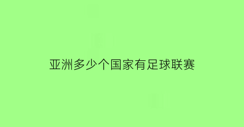 亚洲多少个国家有足球联赛