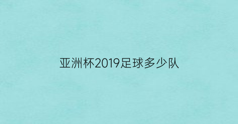 亚洲杯2019足球多少队