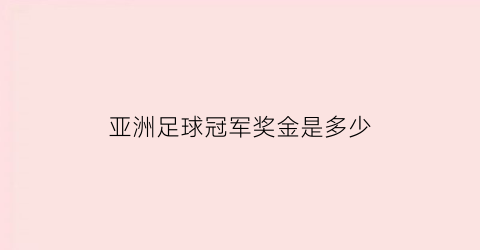 亚洲足球冠军奖金是多少(足球亚洲国家拿过冠军吗)