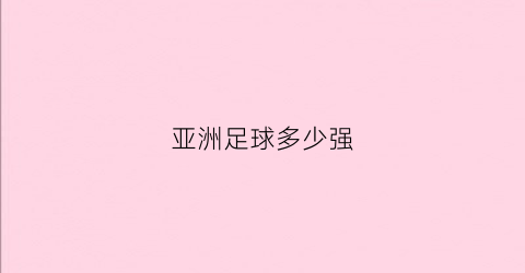 亚洲足球多少强