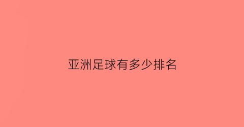 亚洲足球有多少排名