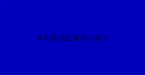 亨利实况足球评分多少(实况足球2020亨利脸型)