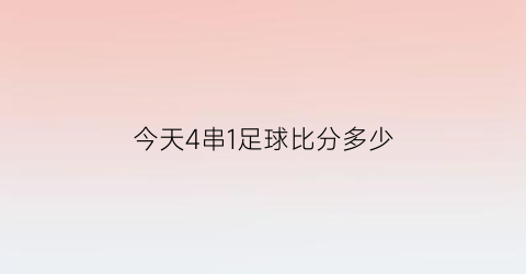 今天4串1足球比分多少