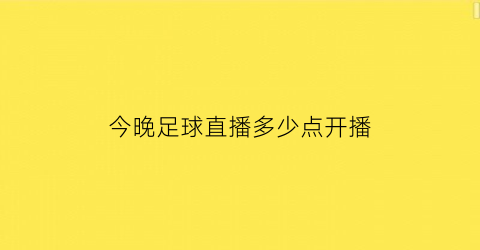 今晚足球直播多少点开播