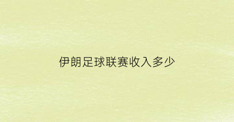 伊朗足球联赛收入多少