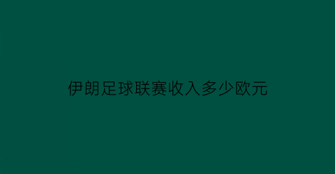 伊朗足球联赛收入多少欧元