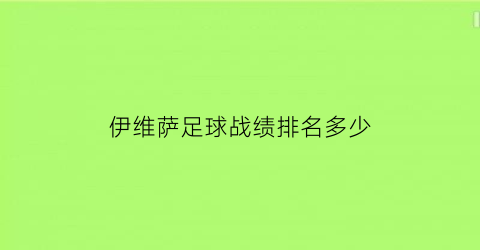 伊维萨足球战绩排名多少(伊维萨足球战绩排名多少了)