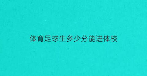 体育足球生多少分能进体校