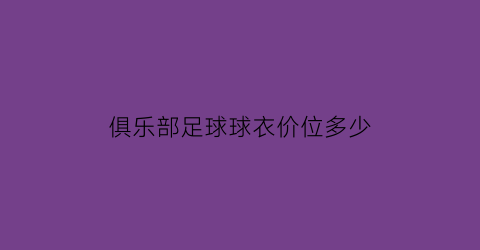 俱乐部足球球衣价位多少