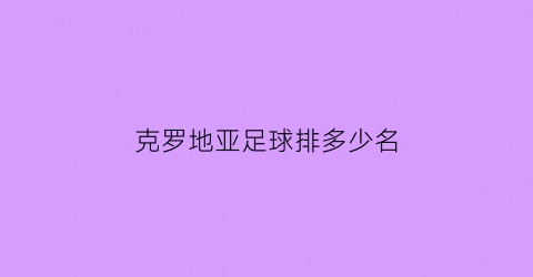 克罗地亚足球排多少名