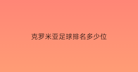 克罗米亚足球排名多少位(国米的克罗地亚球员)