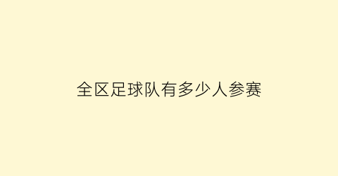 全区足球队有多少人参赛(足球比赛每个队有多少人)