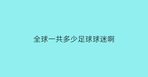 全球一共多少足球球迷啊