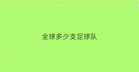 全球多少支足球队