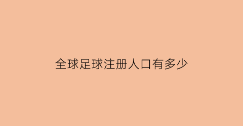 全球足球注册人口有多少